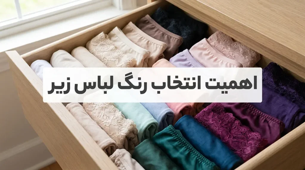 بهترین انتخاب رنگ لباس زیر: راهنمای جامع برای استایل و اعتماد به نفس اهمیت انتخاب رنگ لباس زیر