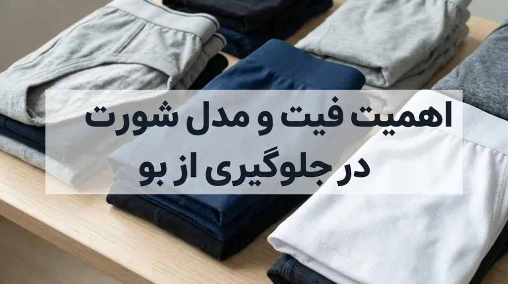 اهمیت فیت و مدل شورت در جلوگیری از بو