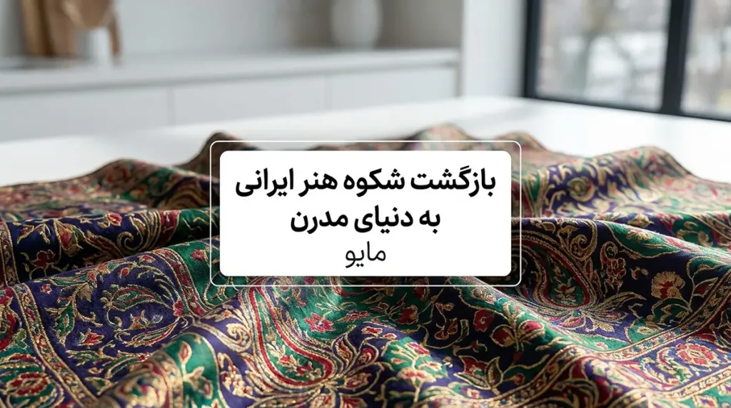بازگشت شکوه هنر ایرانی به دنیای مدرن مایو
