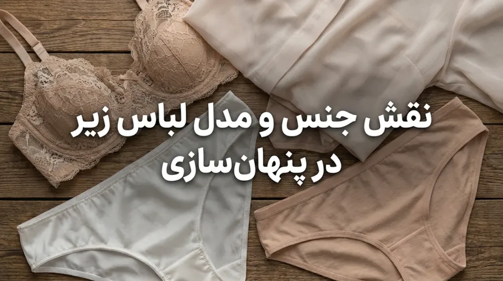 بهترین رنگ لباس زیر برای زیر لباس روشن نقش جنس و مدل لباس زیر در پنهانسازی