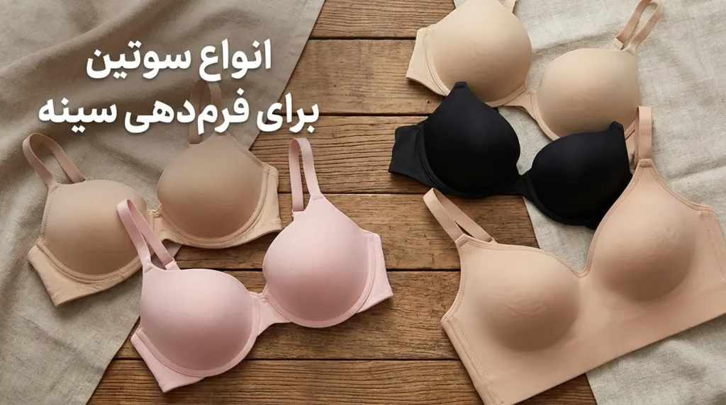 بهترین مدل سوتین برای فرمدهی انواع سوتین برای فرمدهی سینه