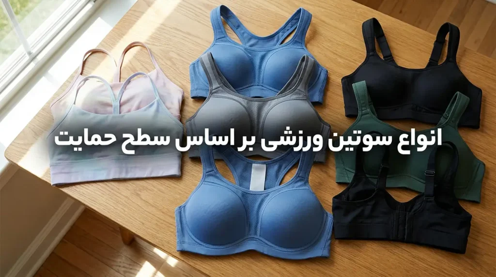 بهترین سوتین برای ورزش انواع سوتین ورزشی بر اساس سطح حمایت