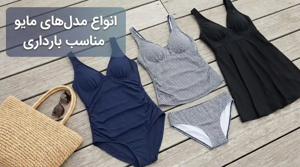 خرید مایو زنانه مناسب باردارها با راحتی و پوشش کامل انواع مدلهای مایو مناسب بارداری