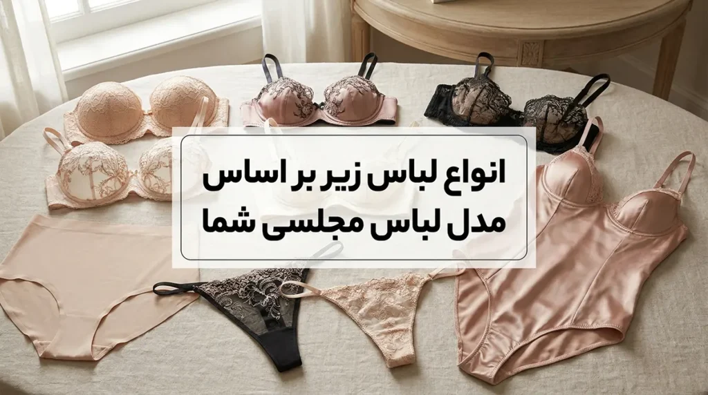راهنمای انتخاب لباس زیر برای مهمانی انواع لباس زیر بر اساس مدل لباس مجلسی شما