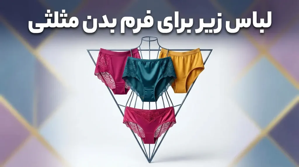 لباس زیر مناسب فرم بدن مثلثی: راهنمای جامع برای تعادل و اعتماد به نفس
