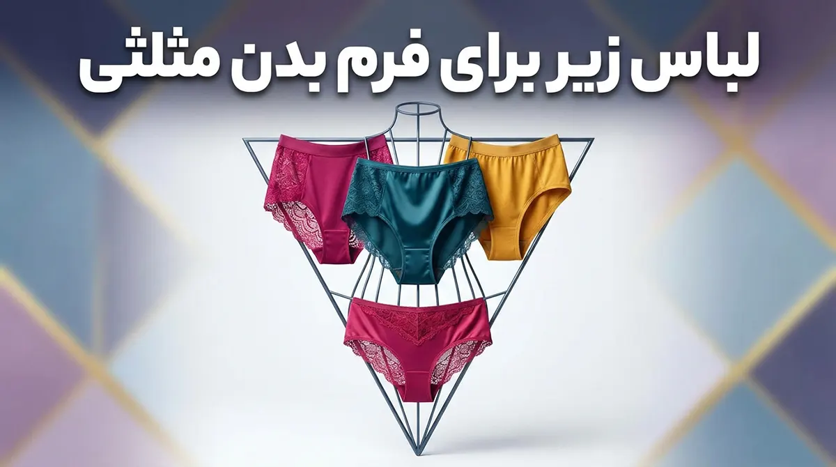 لباس زیر مناسب فرم بدن مثلثی: راهنمای جامع برای تعادل و اعتماد به نفس