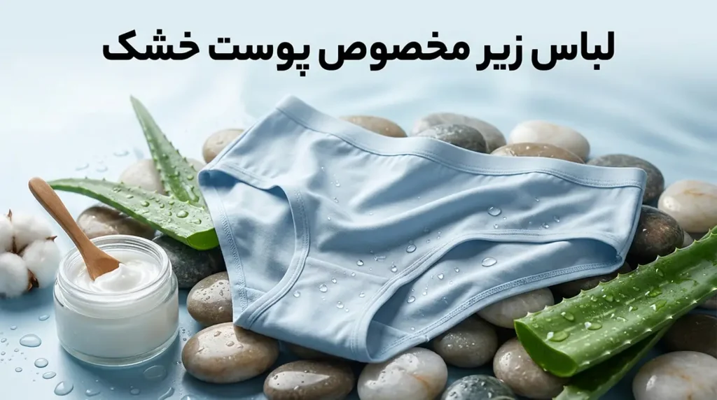 لباس زیر مناسب پوست خشک: راهنمای جامع انتخاب و مراقبت