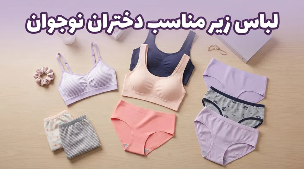 لباس زیر مناسب دختران نوجوان
