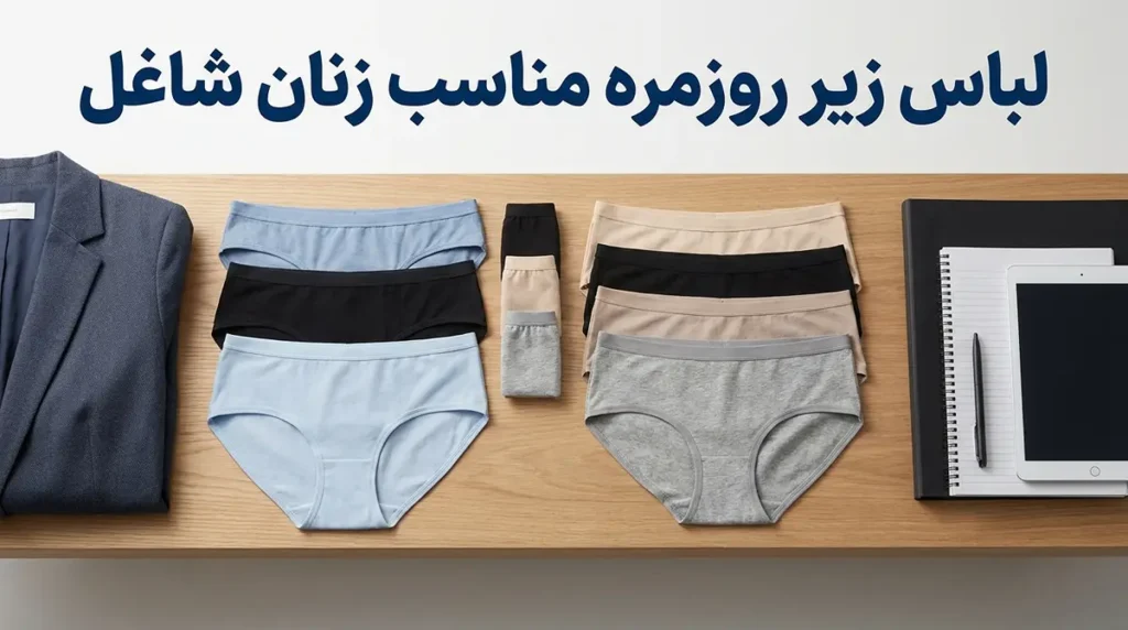 لباس زیر مناسب استفاده روزانه زنان شاغل