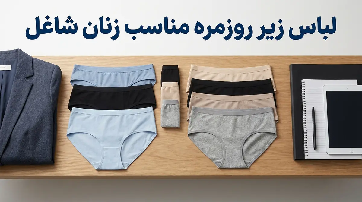 لباس زیر مناسب استفاده روزانه زنان شاغل