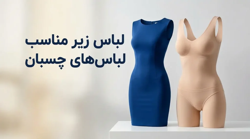 لباس زیر مناسب لباس‌های چسبان