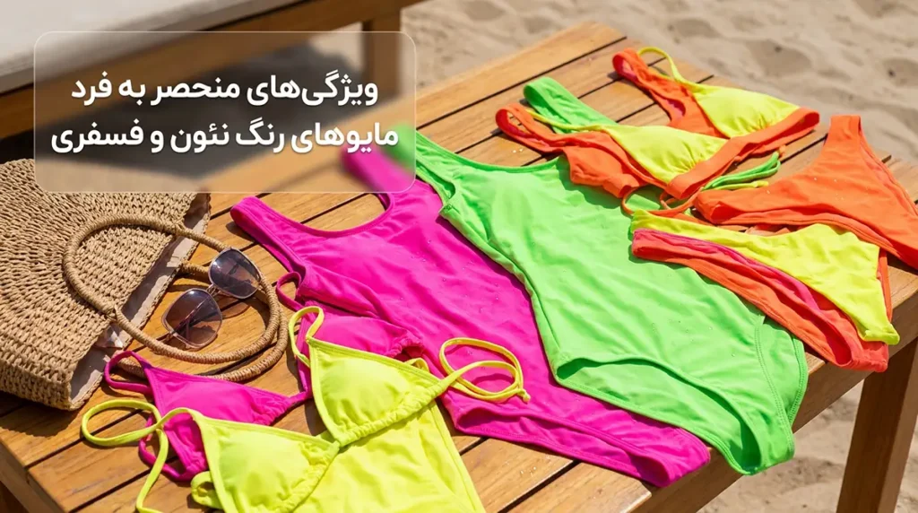 مایو زنانه نئونی و فسفری برای جلب توجه در ساحل ویژگیهای منحصر به فرد مایوهای رنگ نئون و فسفری