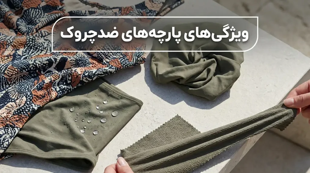 بهترین مایو زنانه ضدچروک که همیشه مرتب به نظر میرسد ویژگیهای پارچههای ضدچروک در مایوهای زنانه چیست؟