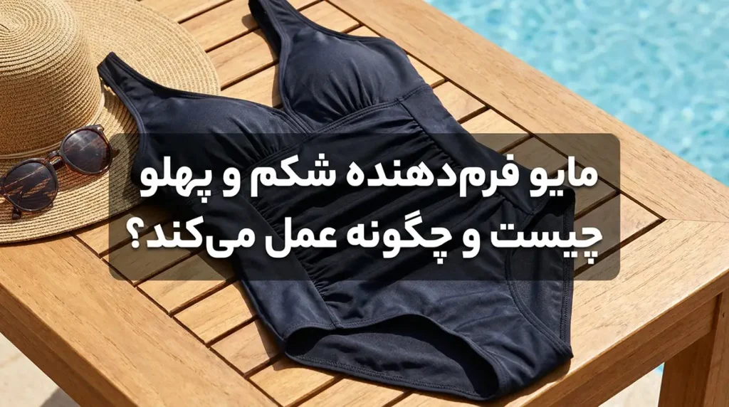 مایو فرم‌دهنده شکم و پهلو چیست و چگونه عمل می‌کند؟