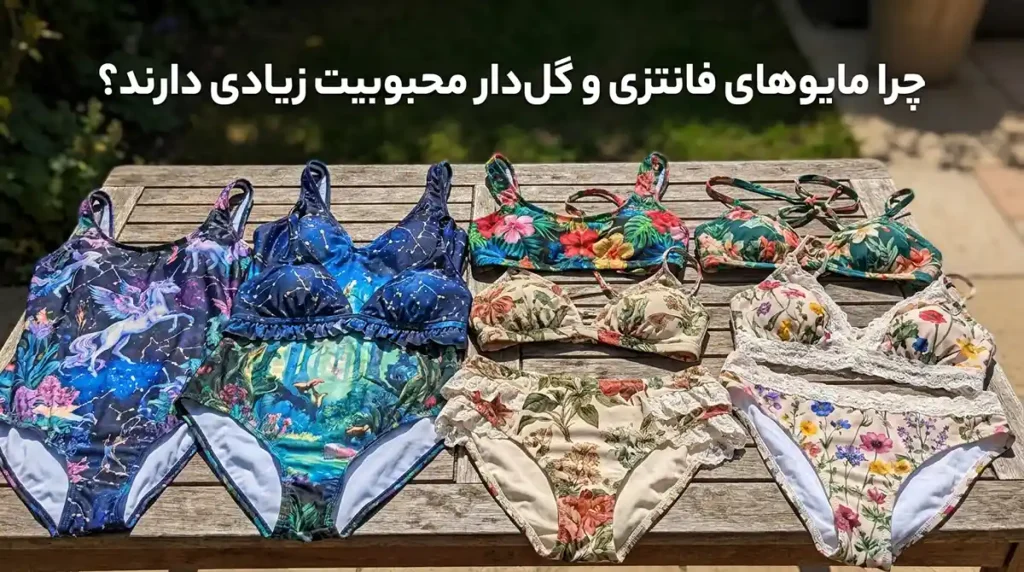 جدیدترین مدل مایو زنانه فانتزی و گلدار با قیمت باورنکردنی چرا مایوهای فانتزی و گلدار محبوبیت زیادی دارند؟