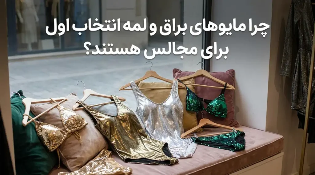 خرید مایو زنانه با پارچه براق و درخشان مخصوص مجالس چرا مایوهای براق و لمه انتخاب اول برای مجالس هستند؟