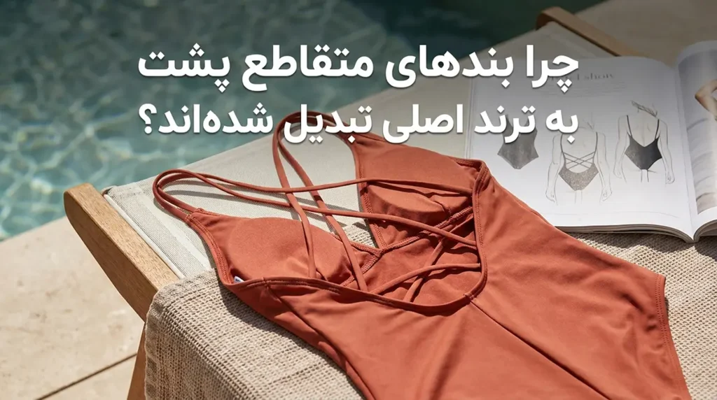 مدل مایو زنانه با بندهای متقاطع پشت برای ظاهری جذاب چرا بندهای متقاطع پشت به ترند اصلی تبدیل شدهاند؟