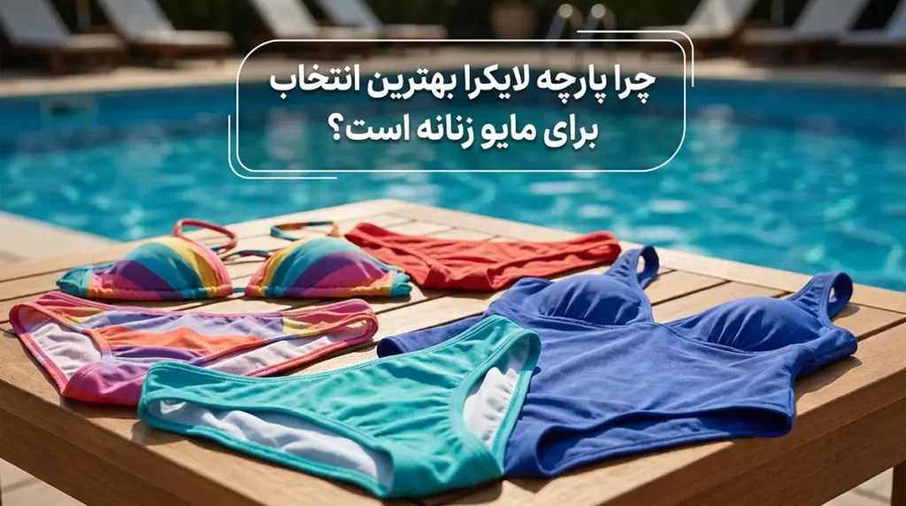 خرید مایو زنانه با پارچه لایکرا کشسان و خوشفرم تن چرا پارچه لایکرا بهترین انتخاب برای مایو زنانه است؟