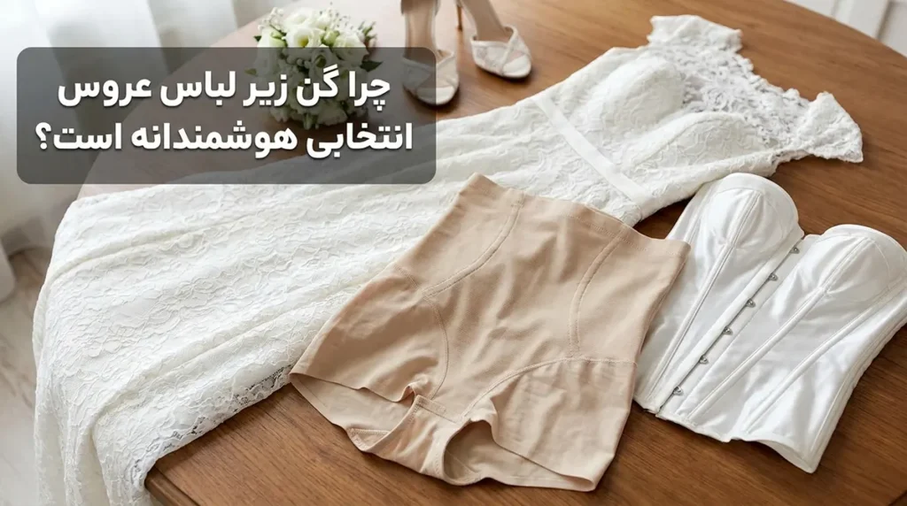 چرا گن زیر لباس عروس انتخابی هوشمندانه است؟