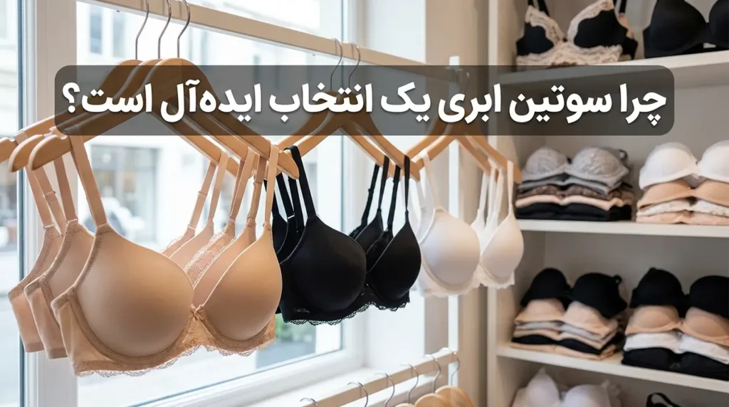 بهترین سوتین اسفنجی چرا سوتین اسفنجی یک انتخاب ایدهآل است؟