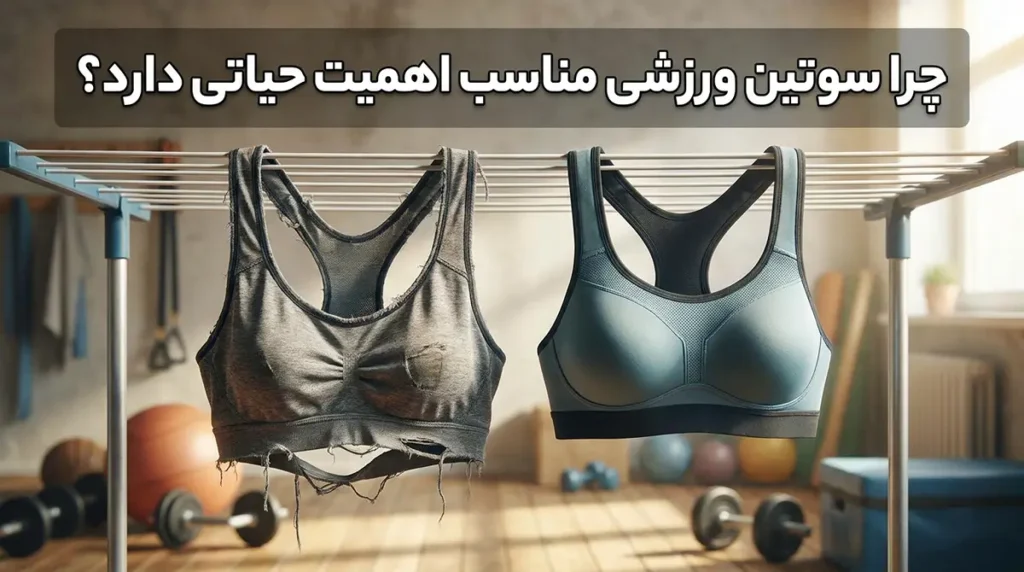 بهترین سوتین برای ورزش چرا سوتین ورزشی مناسب اهمیت حیاتی دارد؟