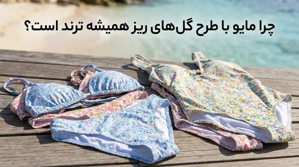 چرا مایو با طرح گل‌های ریز همیشه ترند است؟
