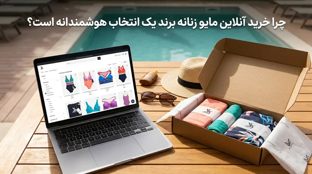 خرید اینترنتی مایو زنانه برند با قیمت مناسب و کیفیت عالی چرا خرید آنلاین مایو زنانه برند یک انتخاب هوشمندانه است؟