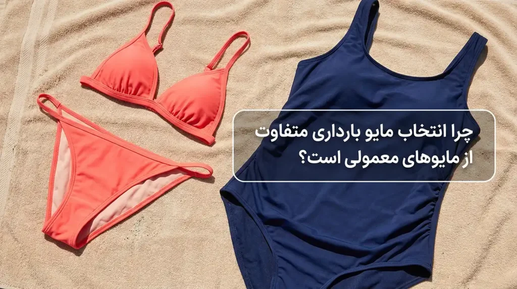 خرید مایو زنانه مناسب باردارها با راحتی و پوشش کامل چرا انتخاب مایو بارداری متفاوت از مایوهای معمولی است؟
