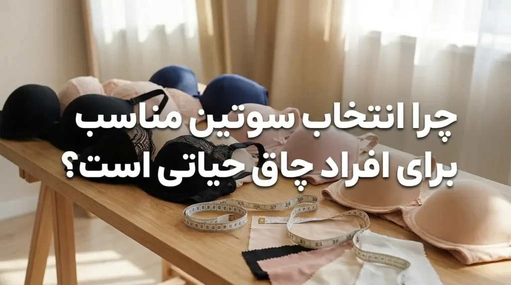 چرا انتخاب سوتین مناسب برای افراد چاق حیاتی است؟