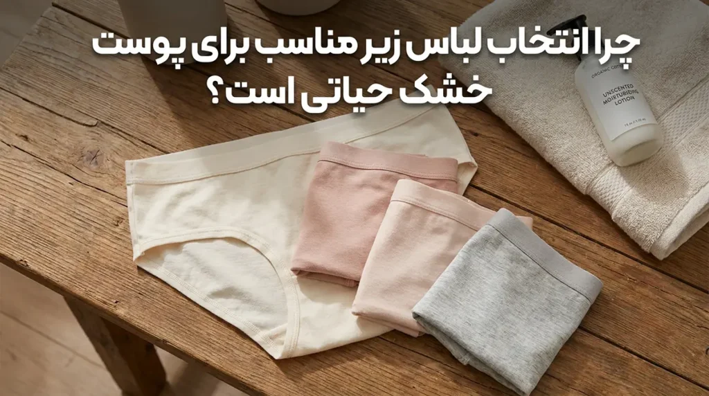 لباس زیر مناسب پوست خشک: راهنمای جامع انتخاب و مراقبت چرا انتخاب لباس زیر مناسب برای پوست خشک حیاتی است؟