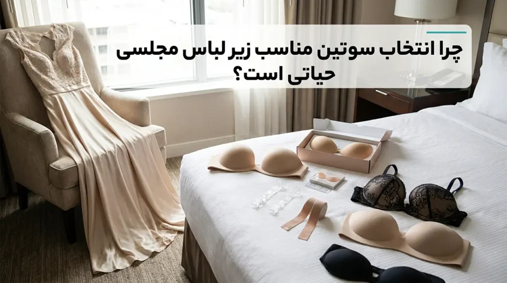 بهترین سوتین برای زیر لباس مجلسی چرا انتخاب سوتین مناسب زیر لباس مجلسی حیاتی است؟