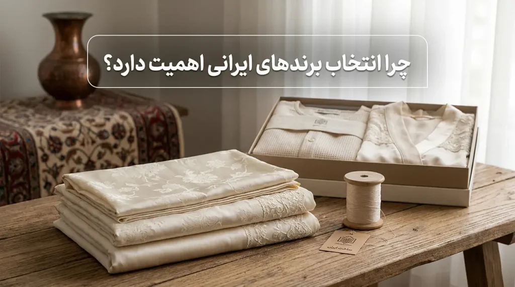 بهترين برند لباس زير زنانه ایرانی چرا انتخاب برندهاي ايراني اهميت دارد؟