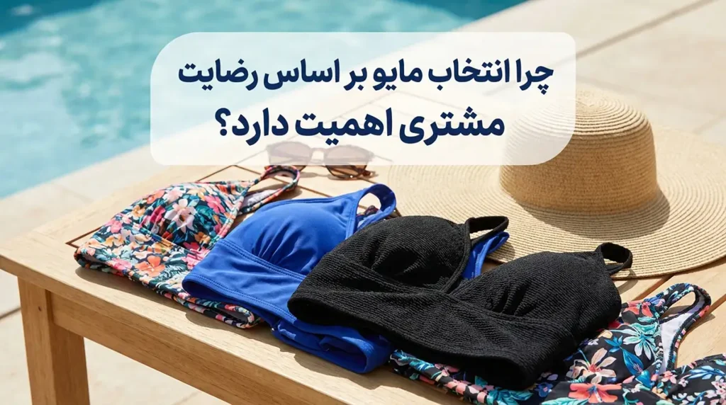مدلهای پرفروش مایو زنانه امسال با بیشترین رضایت مشتری چرا انتخاب مایو بر اساس رضایت مشتری اهمیت دارد؟