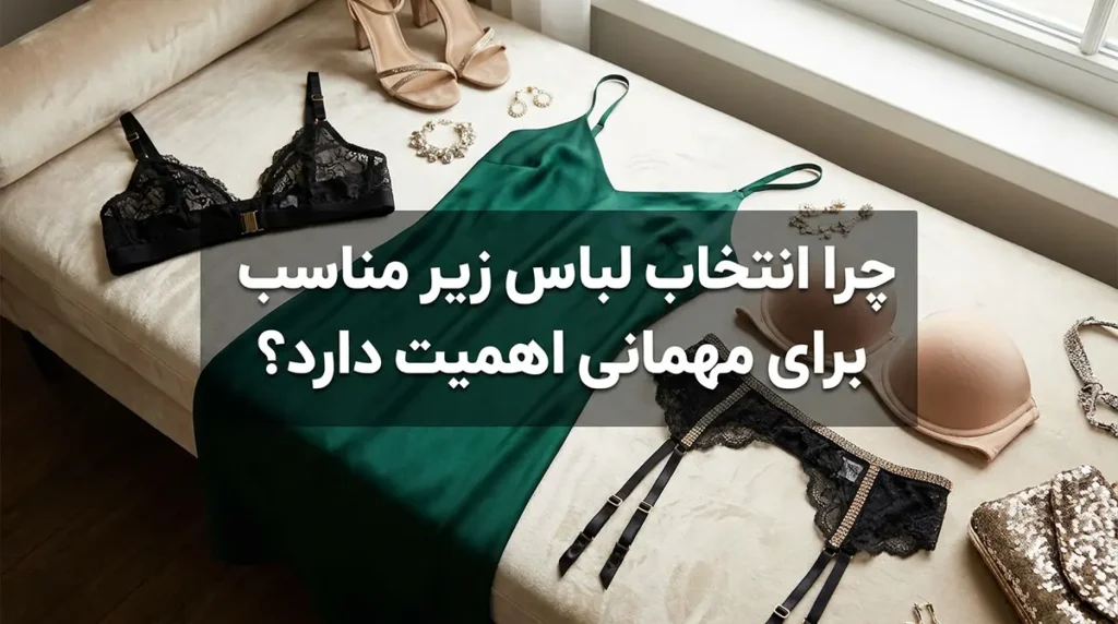 راهنمای انتخاب لباس زیر برای مهمانی چرا انتخاب لباس زیر مناسب برای مهمانی اهمیت دارد؟