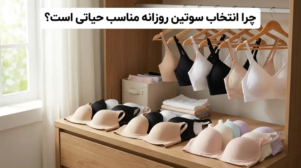 بهترین سوتین برای استفاده روزانه چرا انتخاب سوتین روزانه مناسب حیاتی است؟