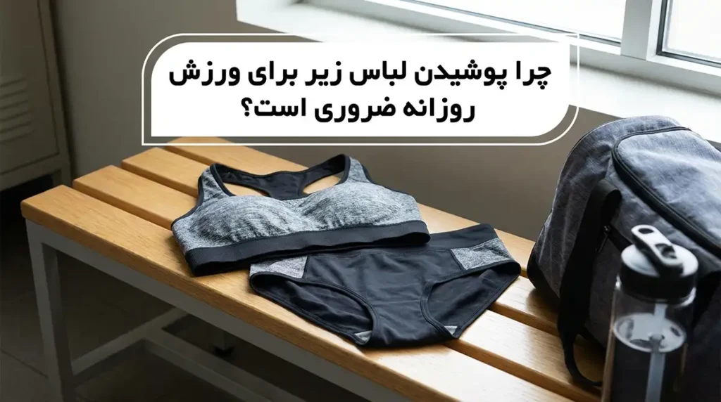 لباس زیر مناسب ورزشهای روزانه: راهنمای جامع برای راحتی چرا لباس زیر مناسب برای ورزشهای روزانه ضروری است؟