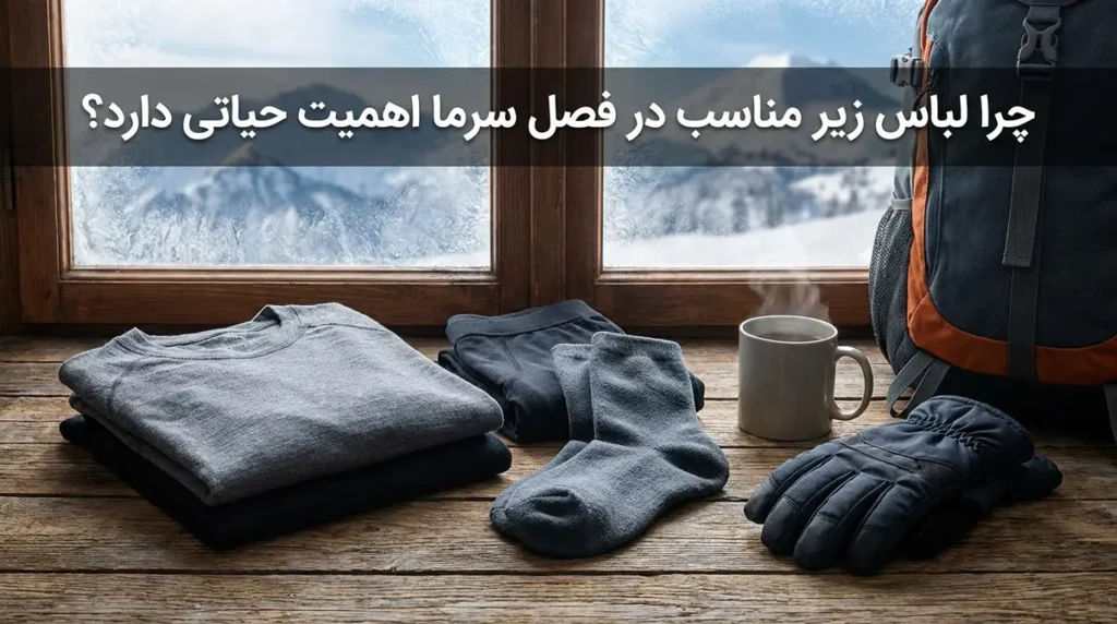 لباس زیر مناسب فصل سرد چرا لباس زیر مناسب در فصل سرما اهمیت حیاتی دارد؟