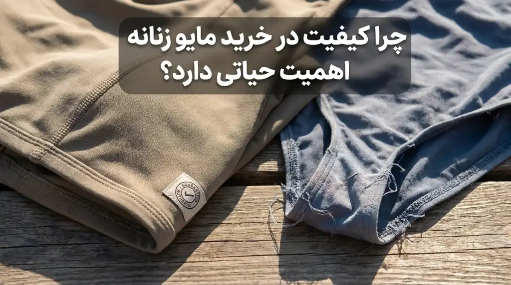 خرید مایو زنانه باکیفیت با ضمانت اصالت کالا و بازگشت وجه چرا کیفیت در خرید مایو زنانه اهمیت حیاتی دارد؟