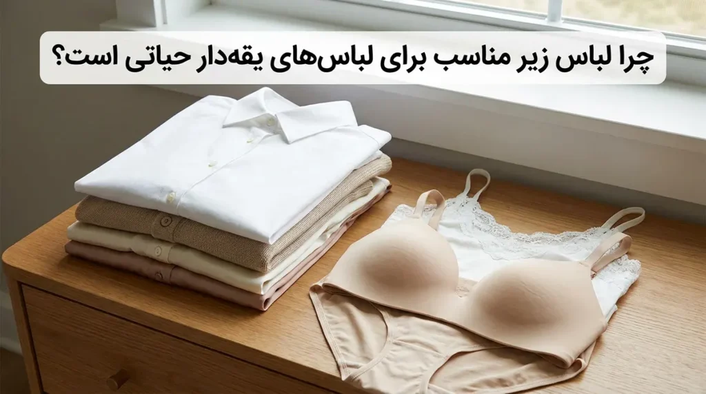 چرا لباس زیر مناسب برای لباس‌های یقه‌دار حیاتی است؟