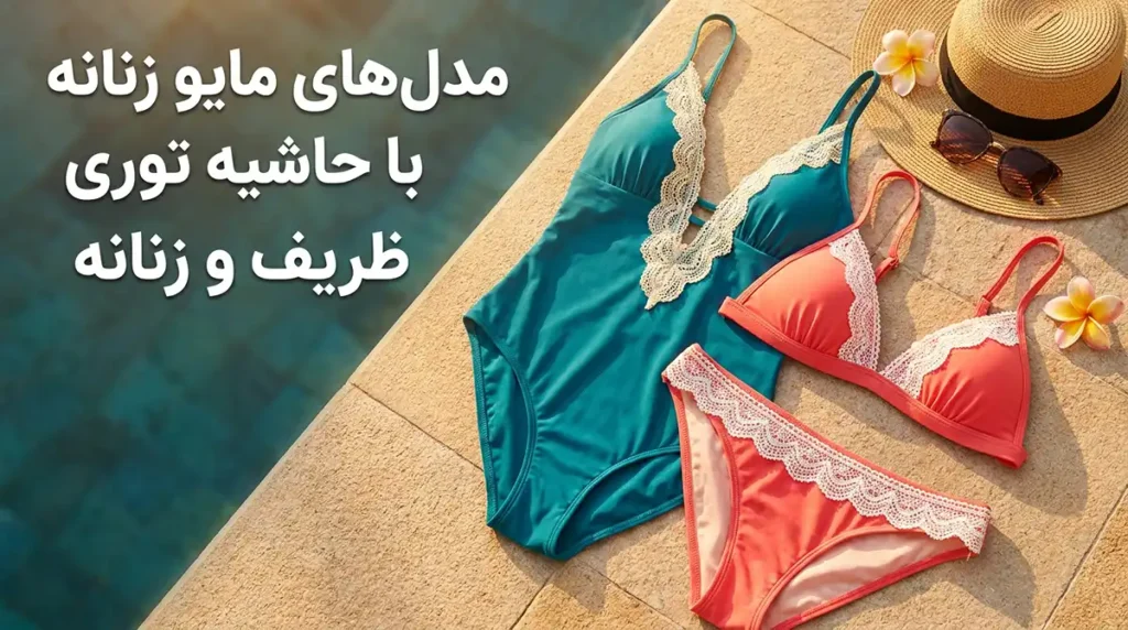 مدل‌های مایو زنانه با حاشیه توری ظریف و زنانه