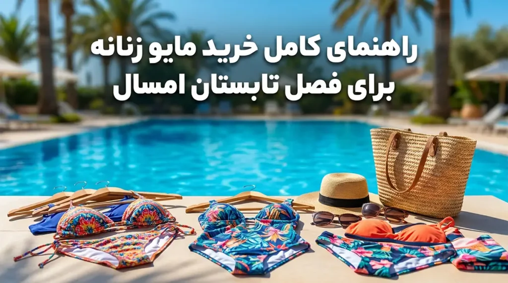 راهنمای کامل خرید مایو زنانه برای فصل تابستان امسال