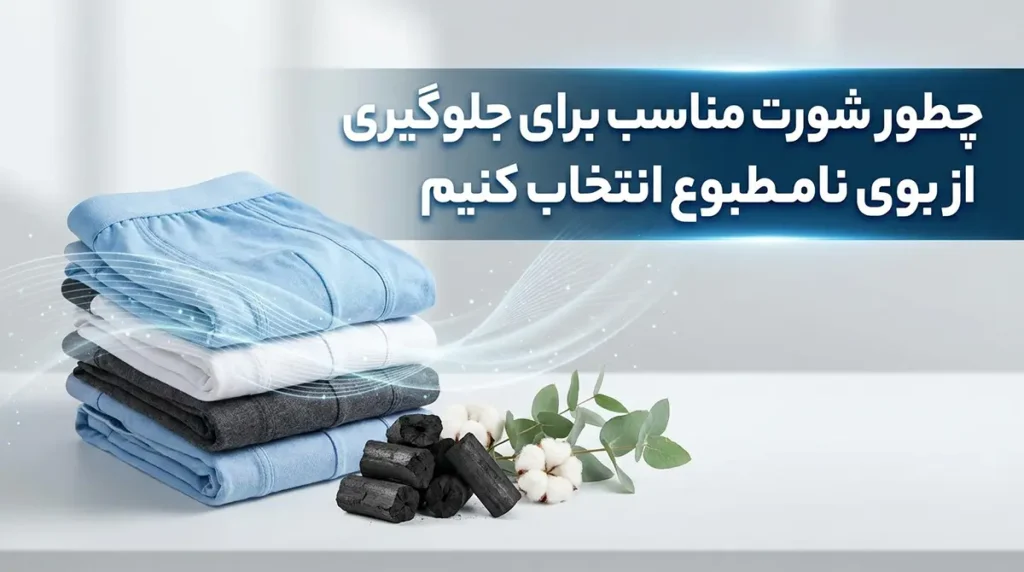 چطور شورت مناسب برای جلوگیری از بوی نامطبوع انتخاب کنیم