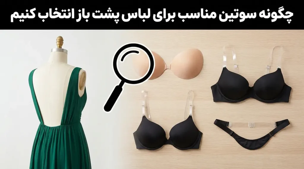 چطور سوتین مناسب برای لباس پشت‌باز انتخاب کنیم