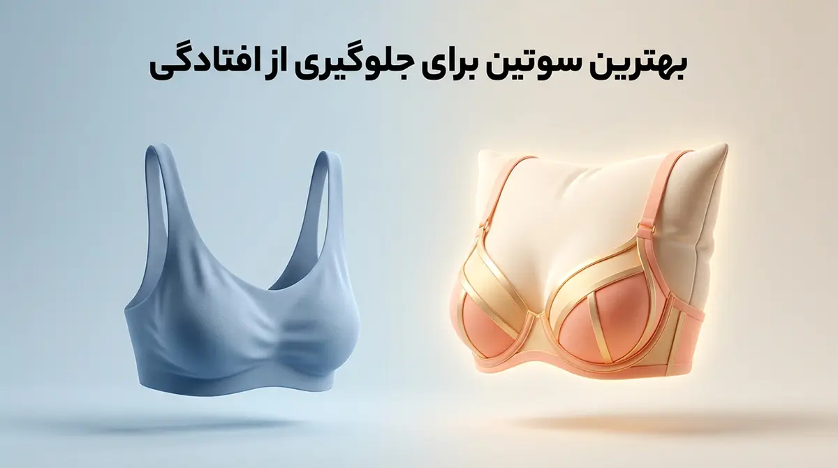 بهترین سوتین برای جلوگیری از افتادگی بهترین سوتین برای جلوگیری از افتادگی