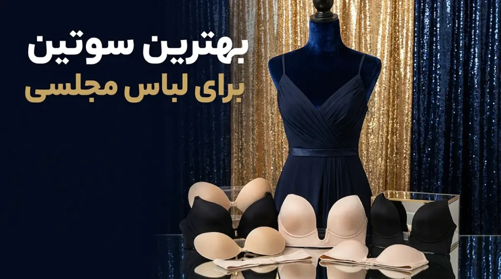 بهترین سوتین برای لباس مجلسی
