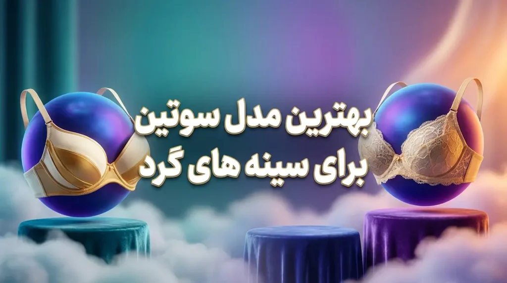 بهترین مدل سوتین برای سینه‌های گرد