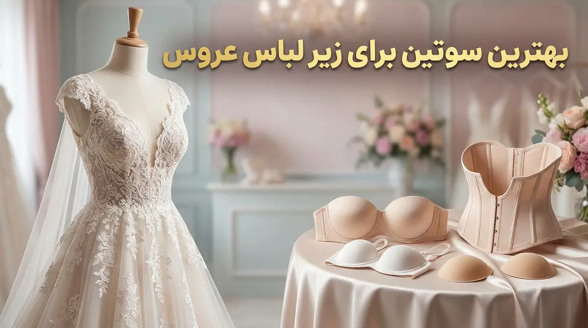 بهترین سوتین برای زیر لباس عروس