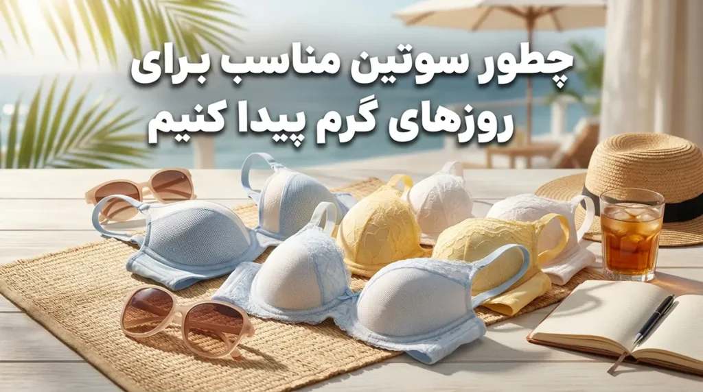 چطور سوتین مناسب برای روزهای گرم پیدا کنیم