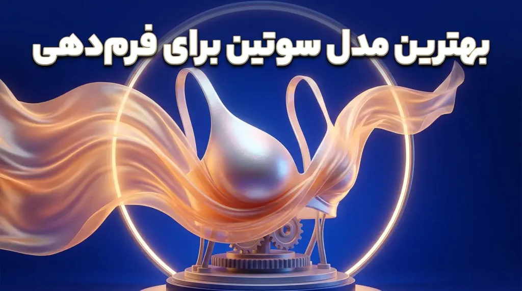 بهترین مدل سوتین برای فرم‌دهی