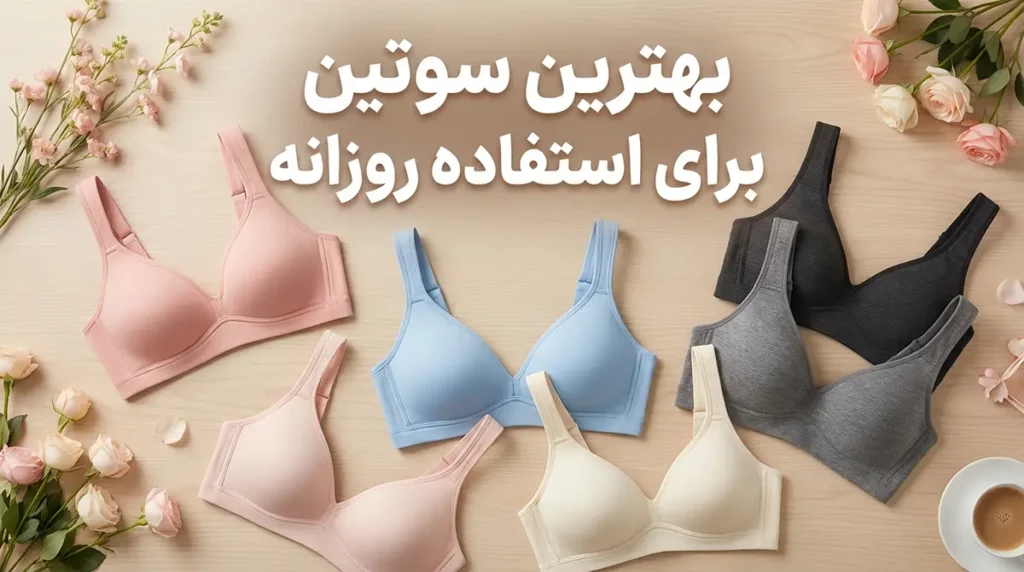 بهترین سوتین برای استفاده روزانه